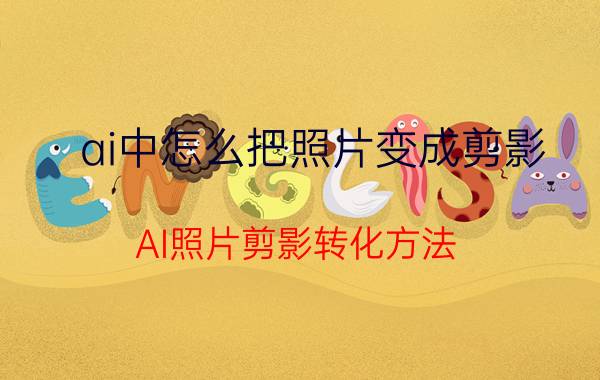 ai中怎么把照片变成剪影 AI照片剪影转化方法